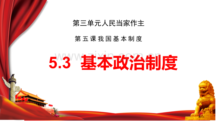 基本政治制度件省公开课一等奖新名师比赛一等奖课件.pptx_第1页