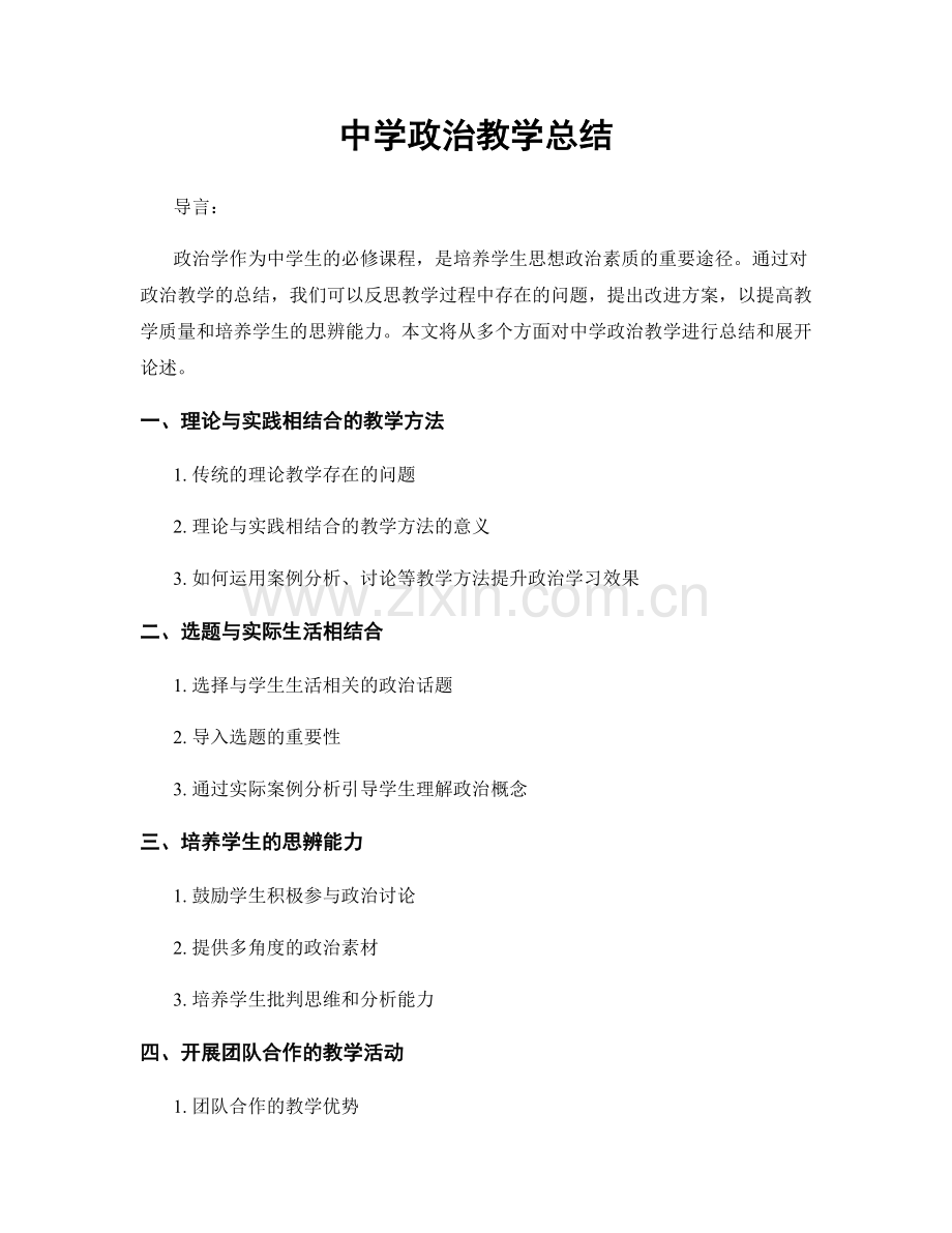 中学政治教学总结.docx_第1页