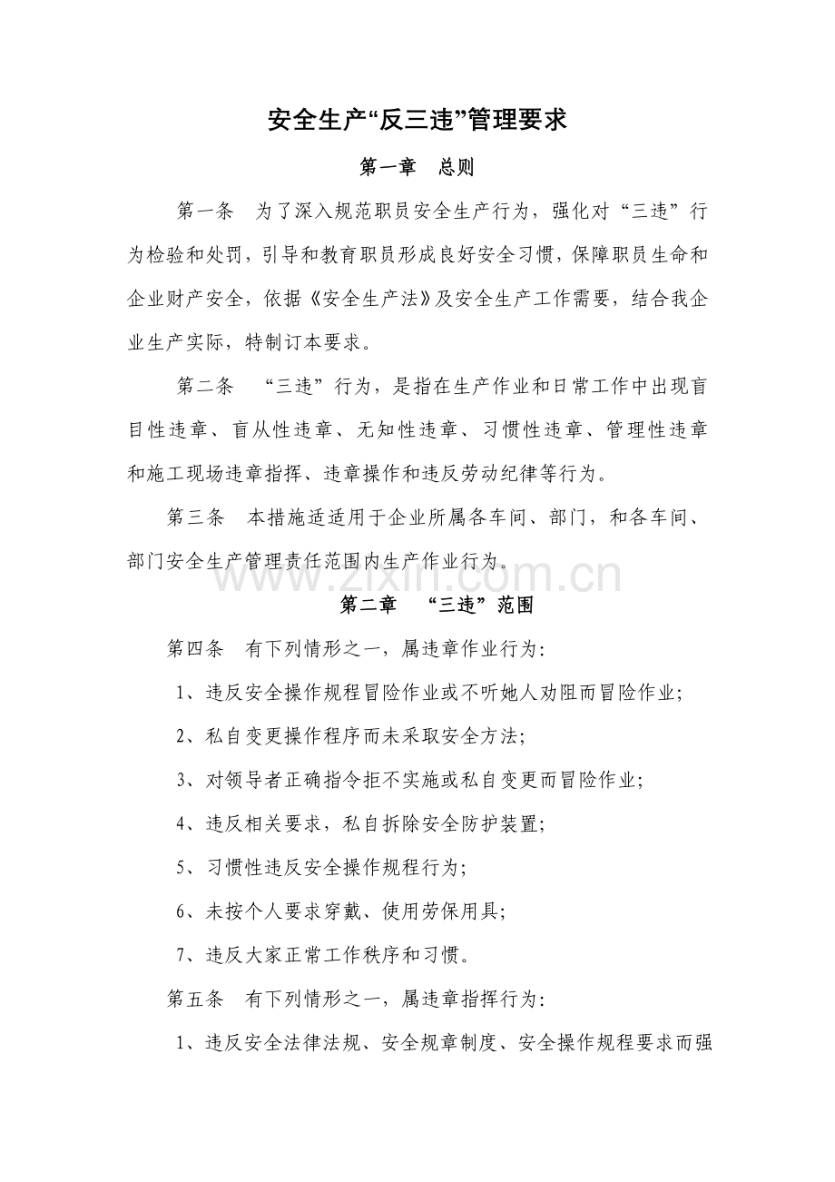 安全生产反三违管理标准规定.doc_第1页