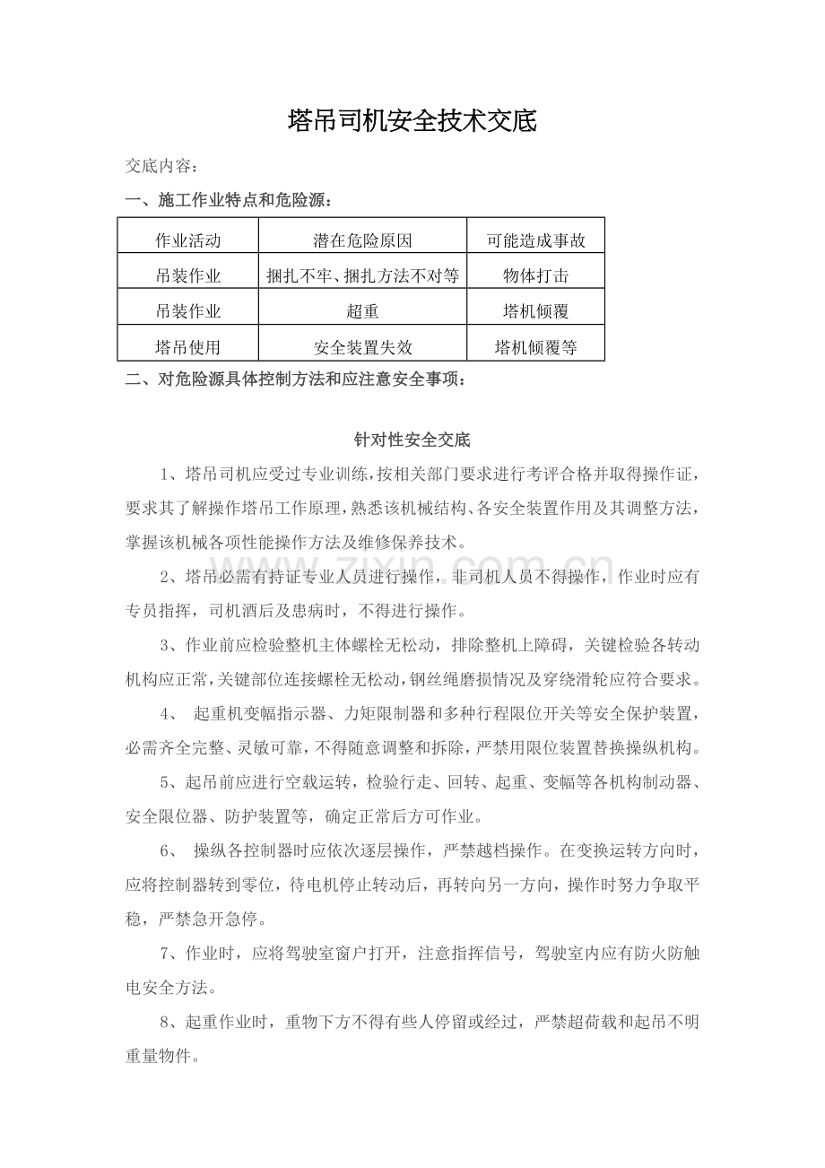 塔吊司机安全核心技术交底.docx_第1页