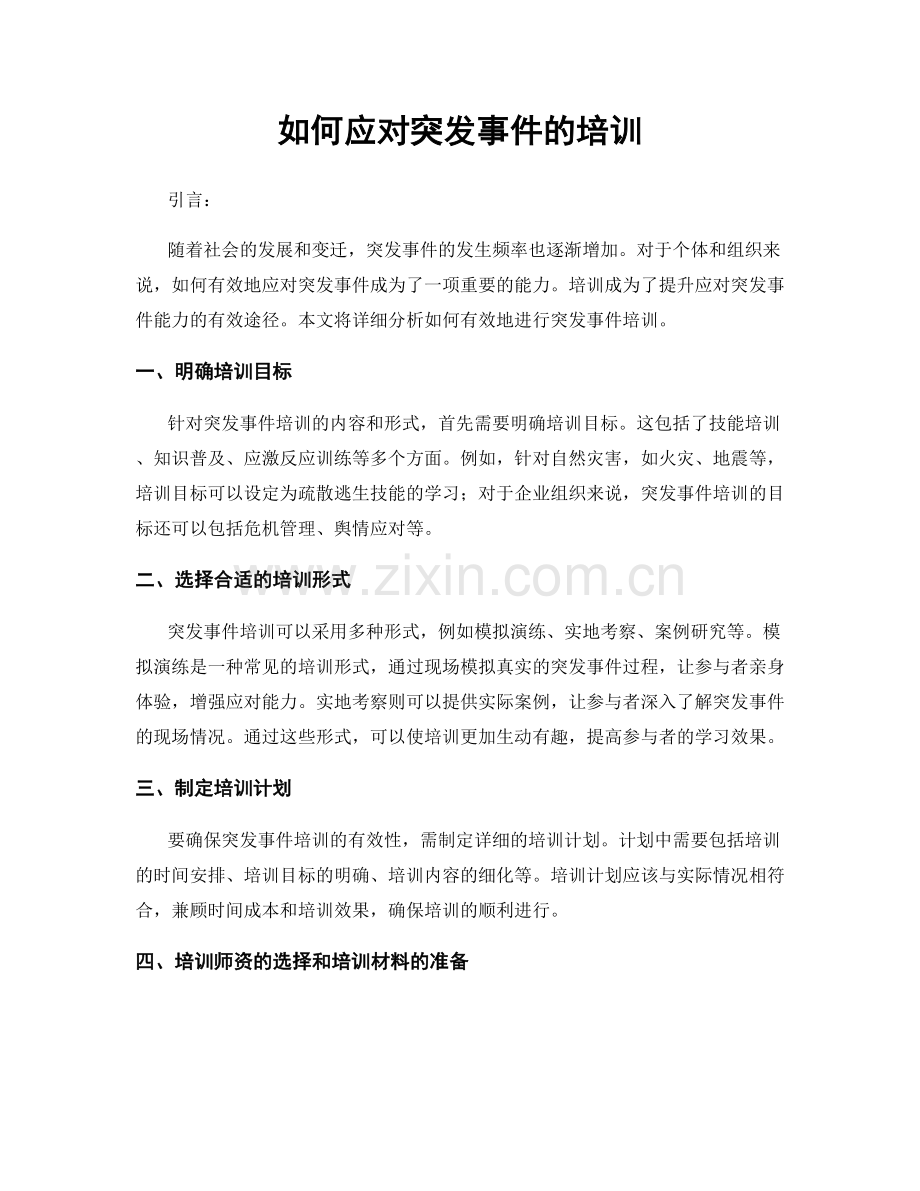 如何应对突发事件的培训.docx_第1页