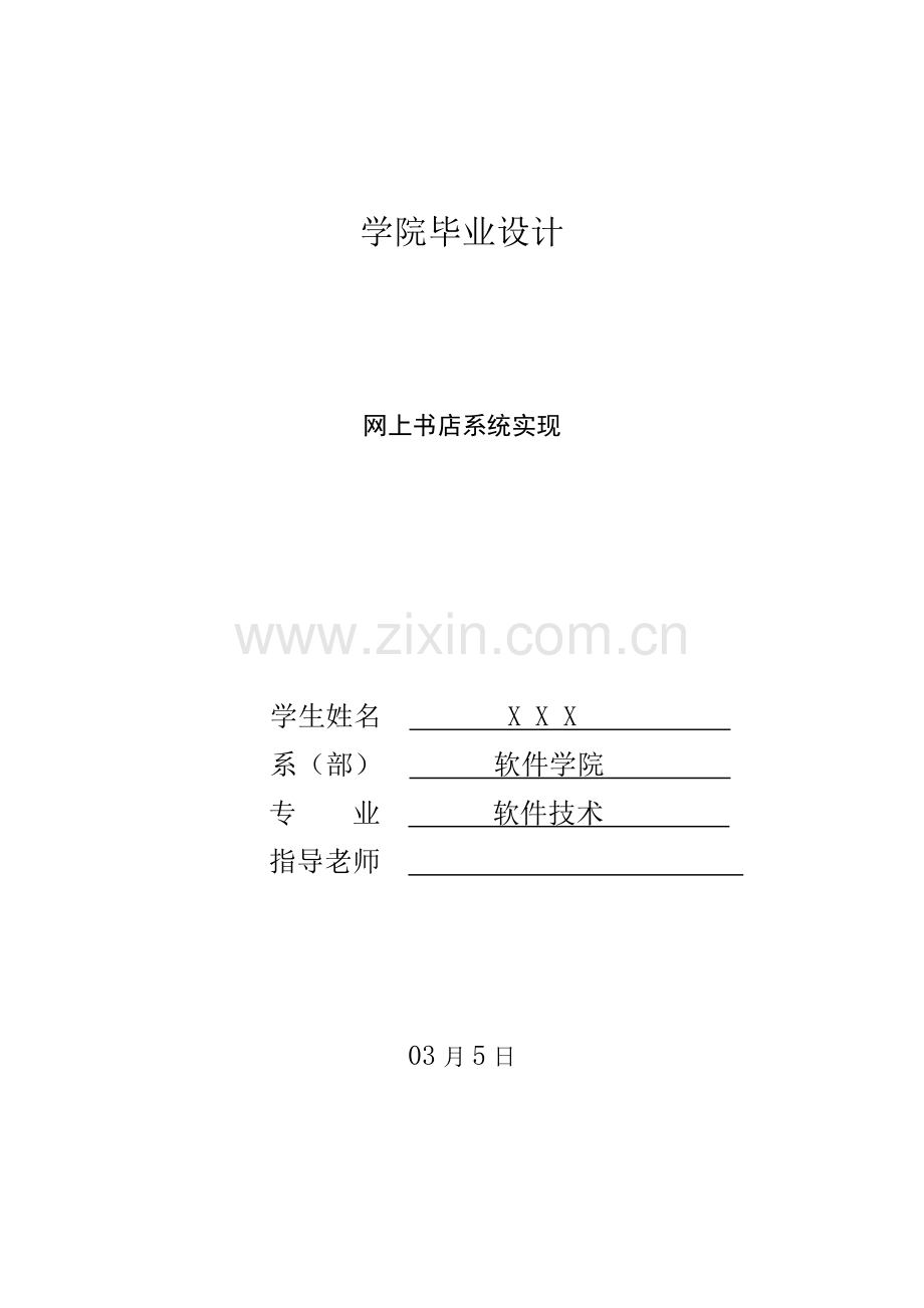 jsp网上书店系统的设计和实现.doc_第1页