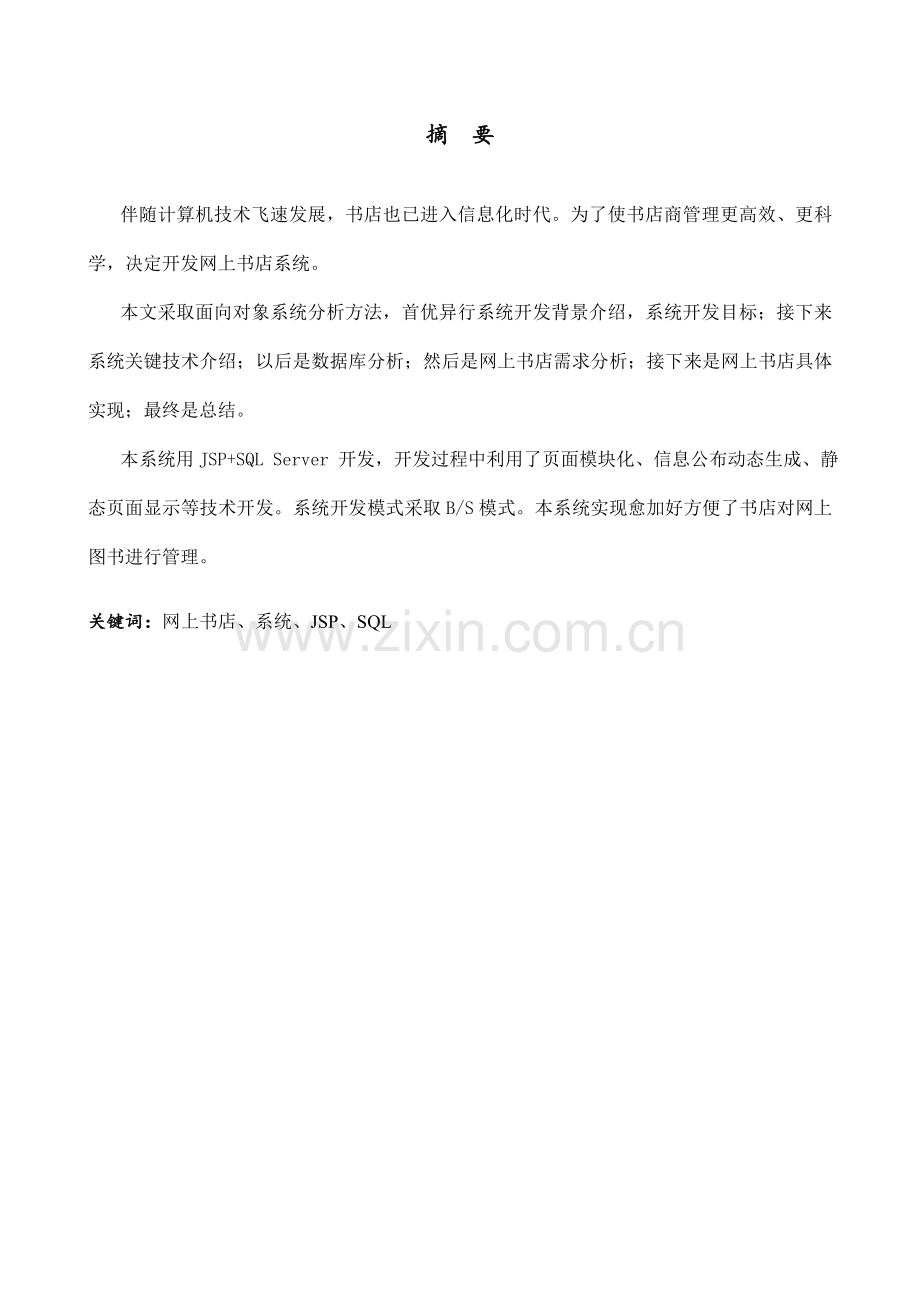 jsp网上书店系统的设计和实现.doc_第2页