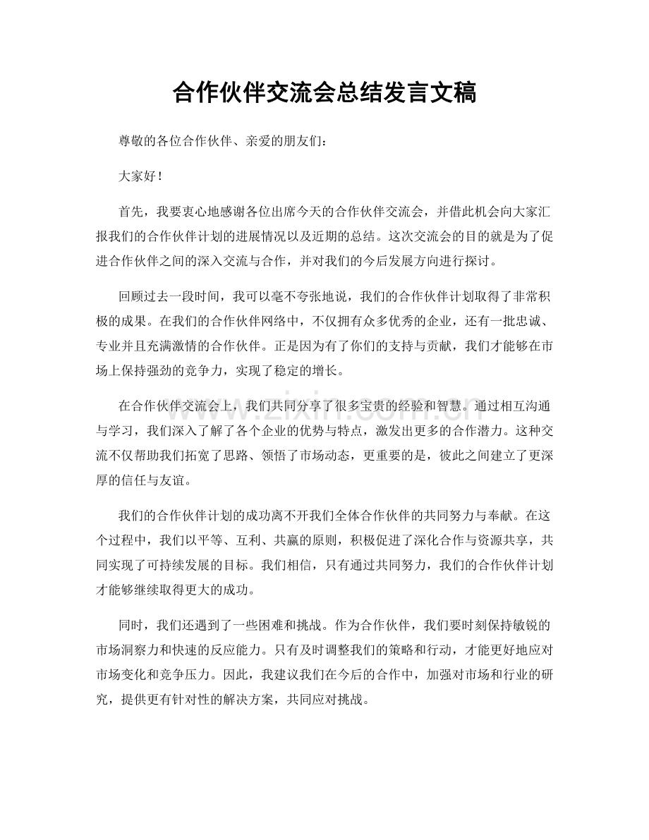 合作伙伴交流会总结发言文稿.docx_第1页