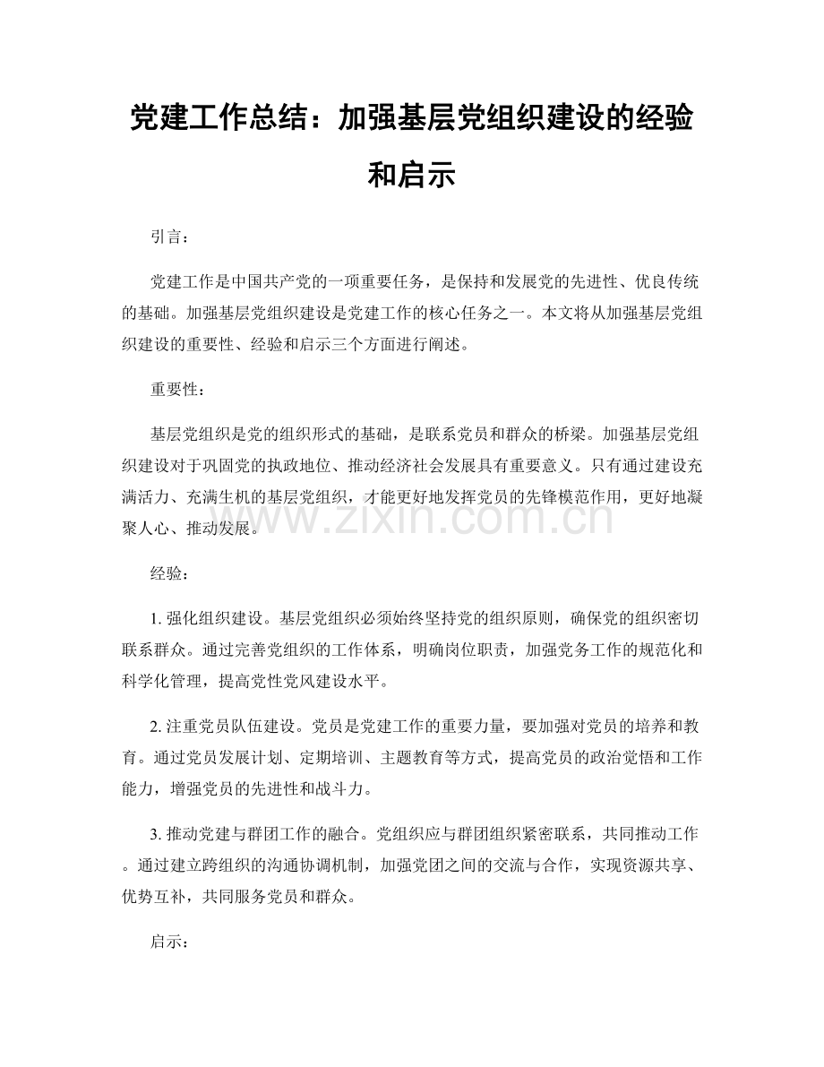 党建工作总结：加强基层党组织建设的经验和启示.docx_第1页