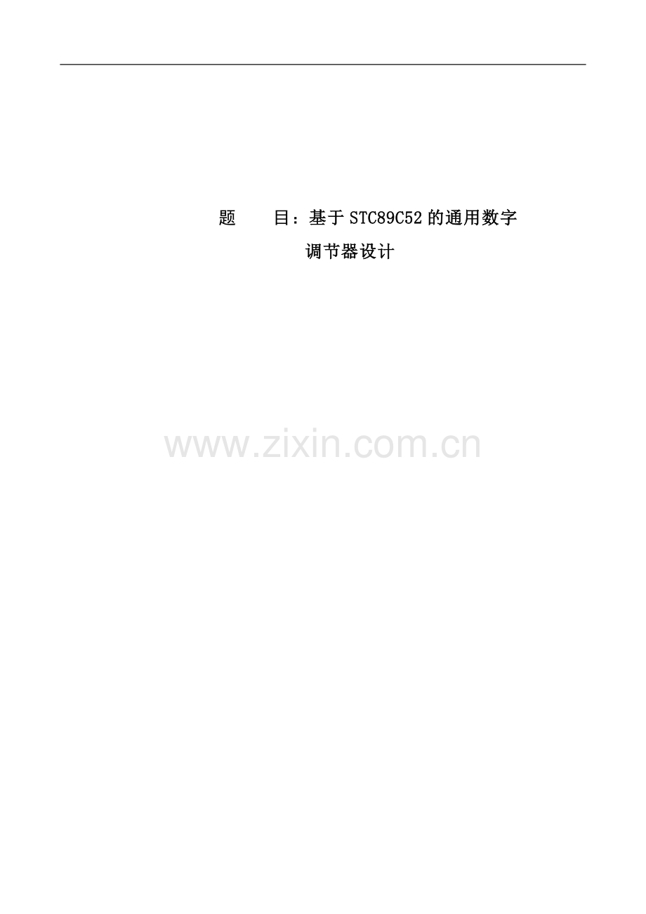 大学毕业设计---基于stc89c52的通用数字调节器.doc_第1页