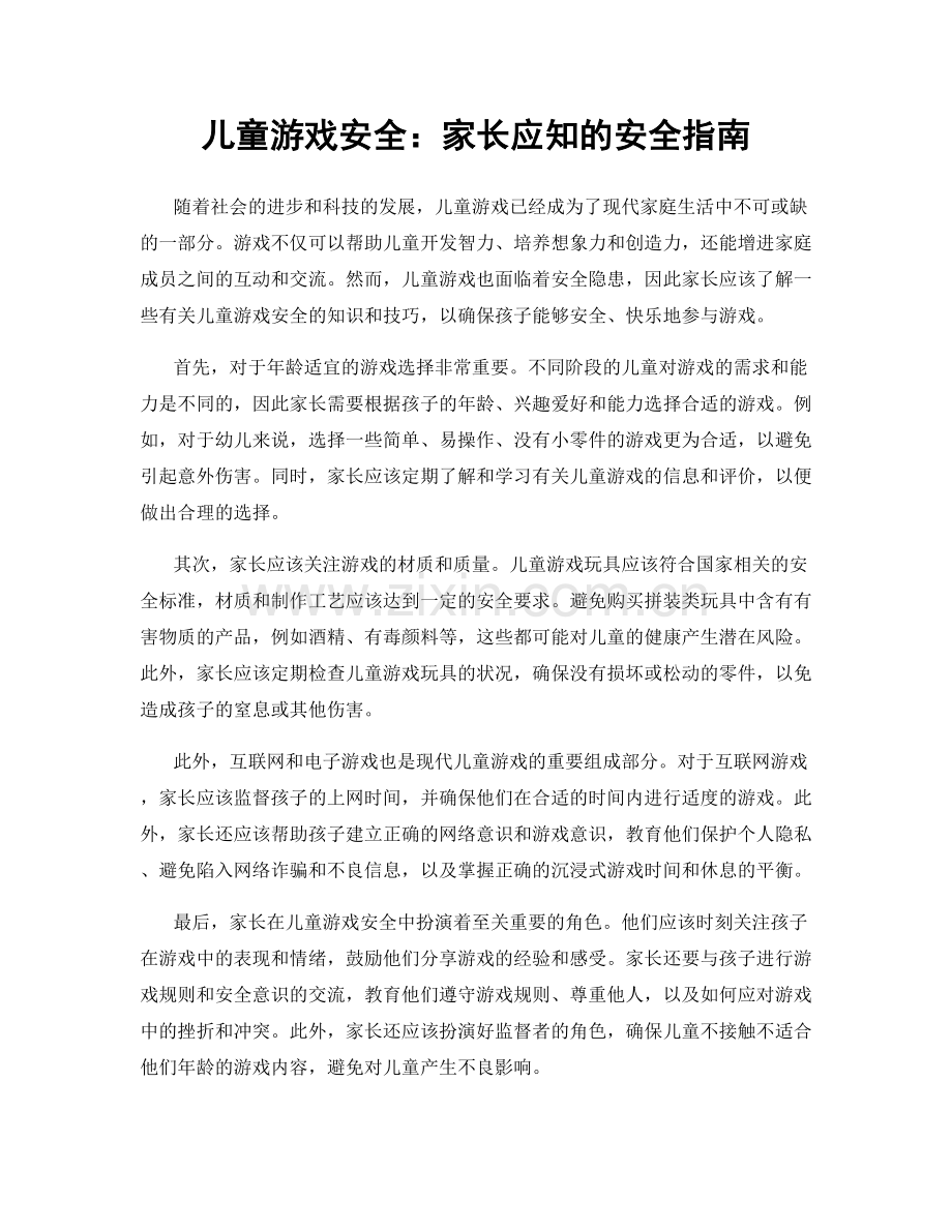 儿童游戏安全：家长应知的安全指南.docx_第1页