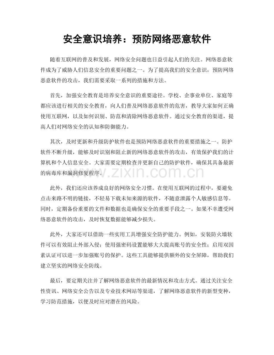 安全意识培养：预防网络恶意软件.docx_第1页