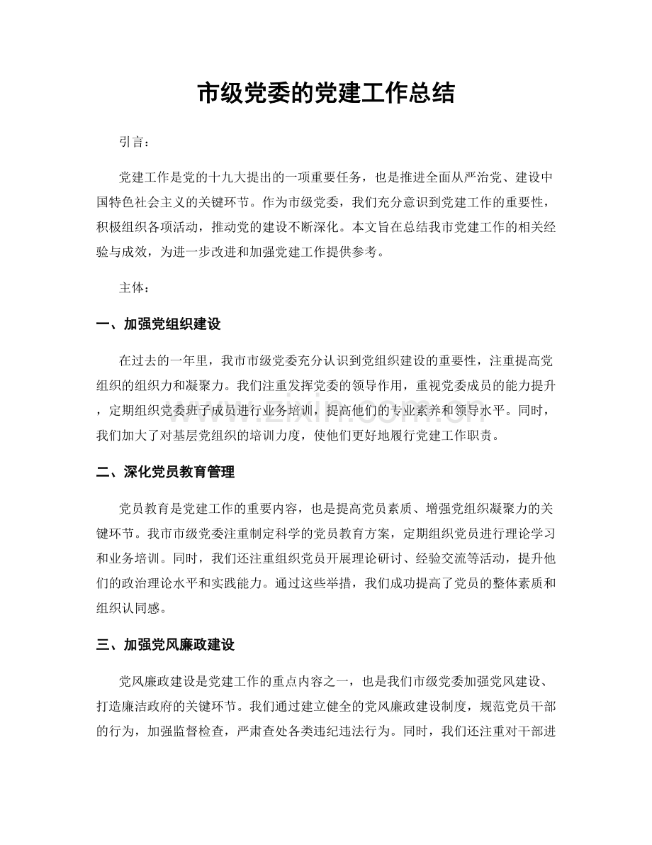 市级党委的党建工作总结.docx_第1页