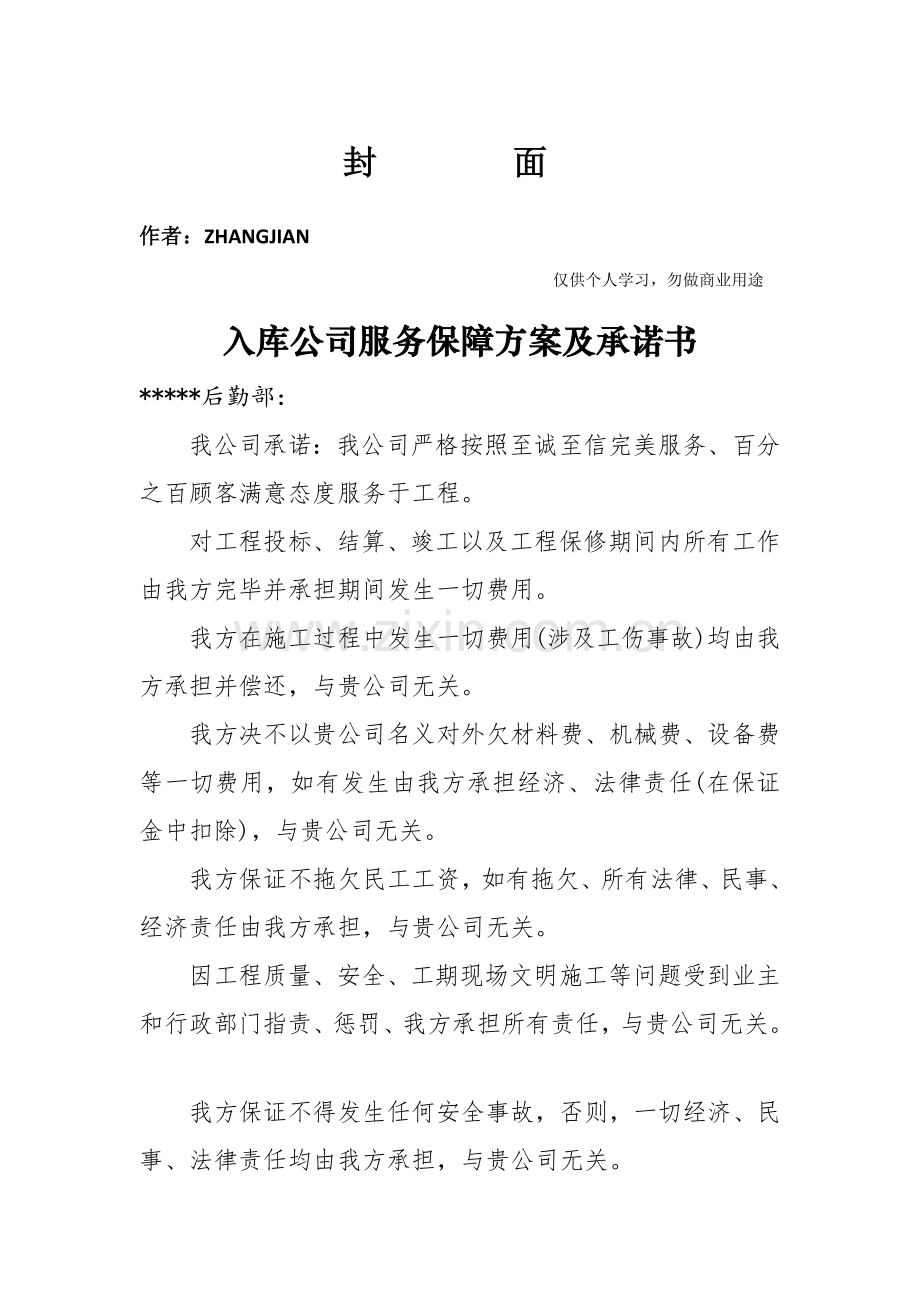 建筑工程综合项目施工企业售后服务保障专项方案.doc_第1页