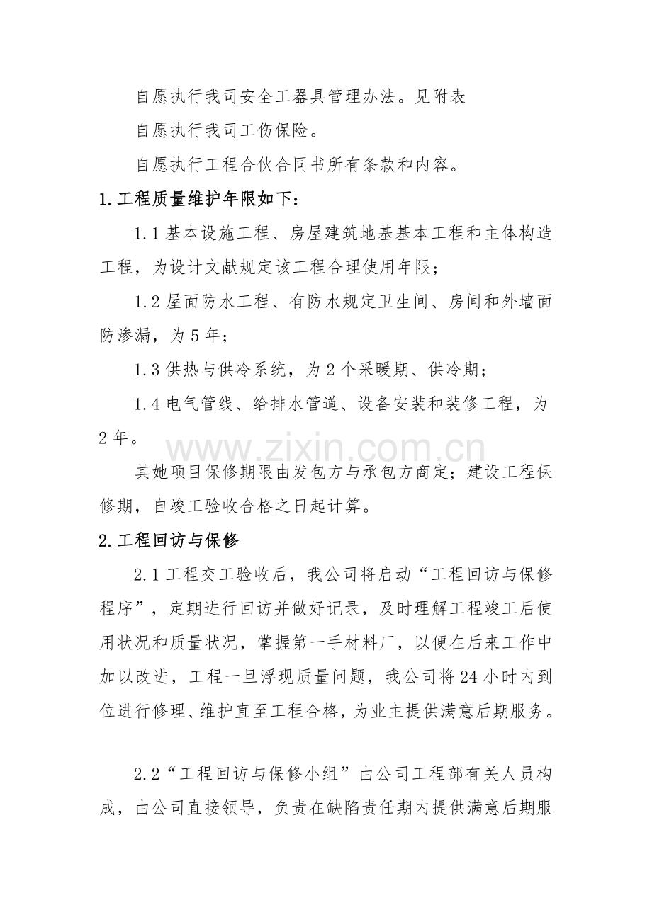 建筑工程综合项目施工企业售后服务保障专项方案.doc_第2页