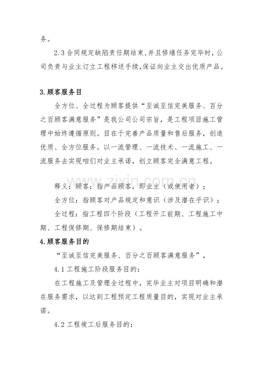 建筑工程综合项目施工企业售后服务保障专项方案.doc_第3页