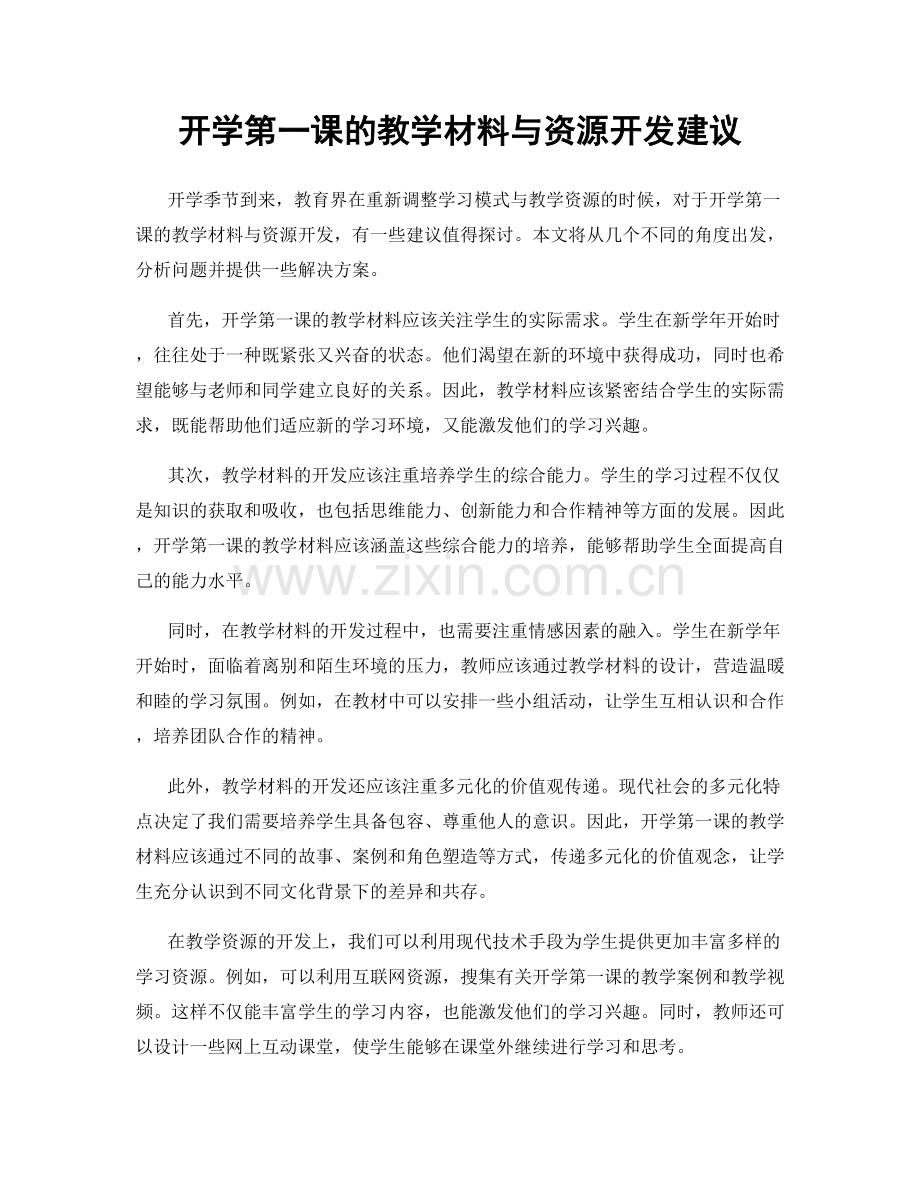 开学第一课的教学材料与资源开发建议.docx_第1页