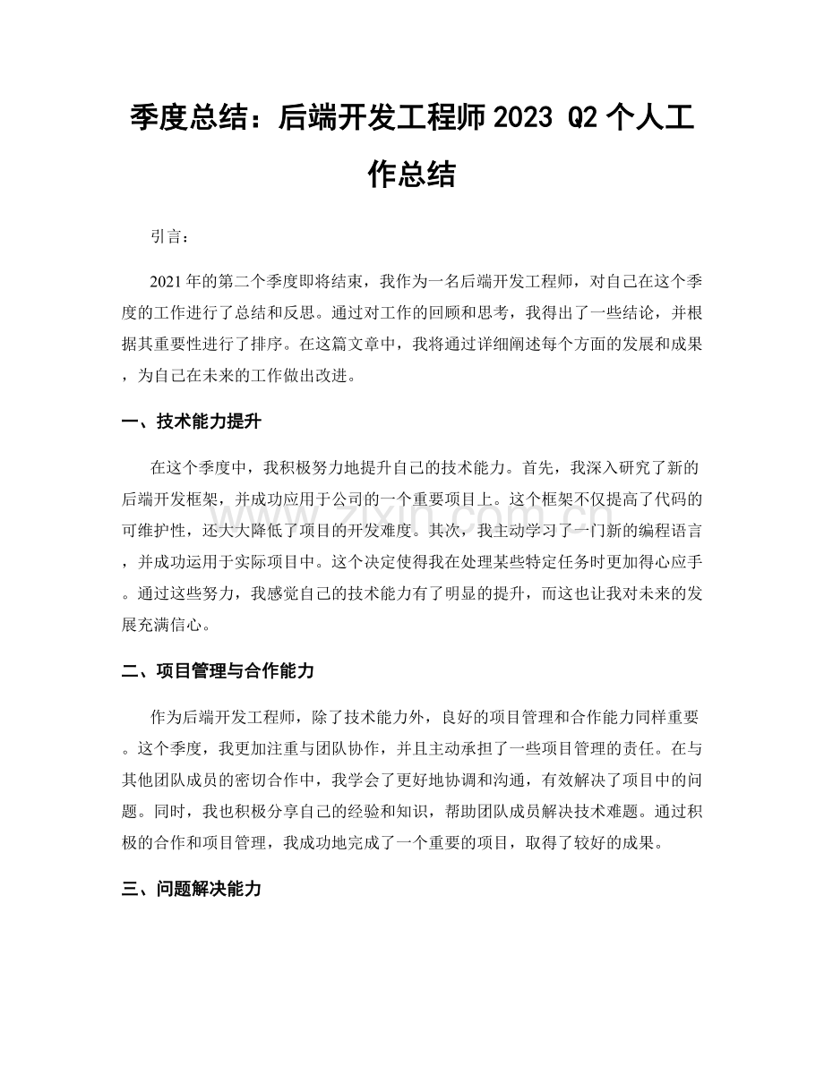 季度总结：后端开发工程师2023 Q2个人工作总结.docx_第1页