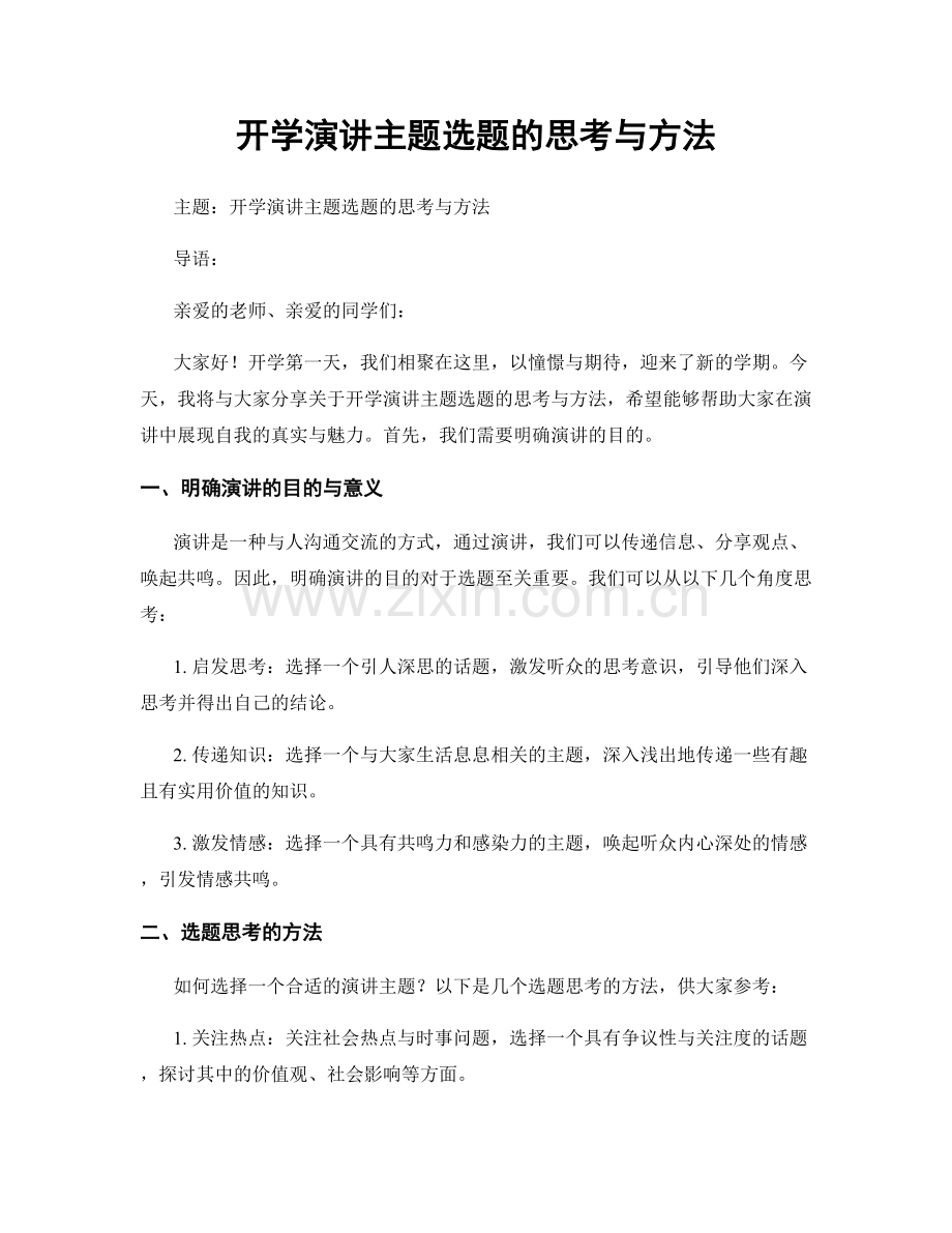 开学演讲主题选题的思考与方法.docx_第1页