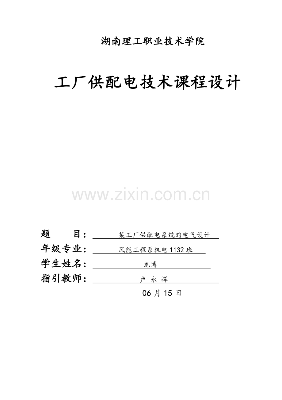 工厂供配电系统综合设计设计.docx_第1页