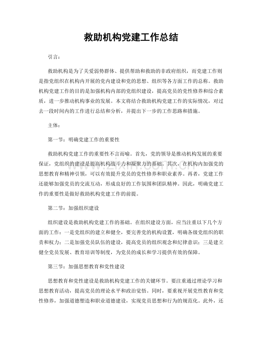 救助机构党建工作总结.docx_第1页