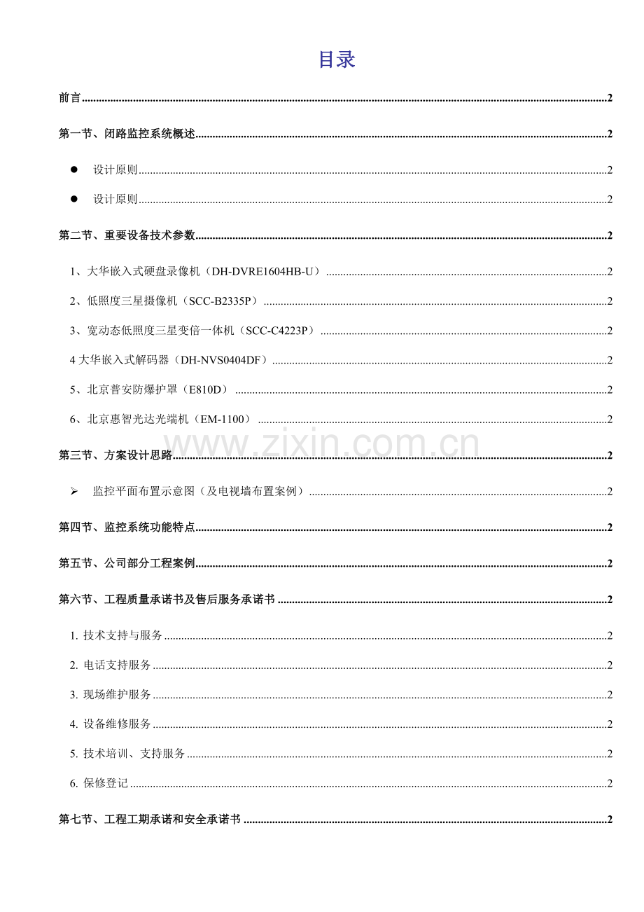 安防监控系统重点技术标投优秀标书范本模板.docx_第2页