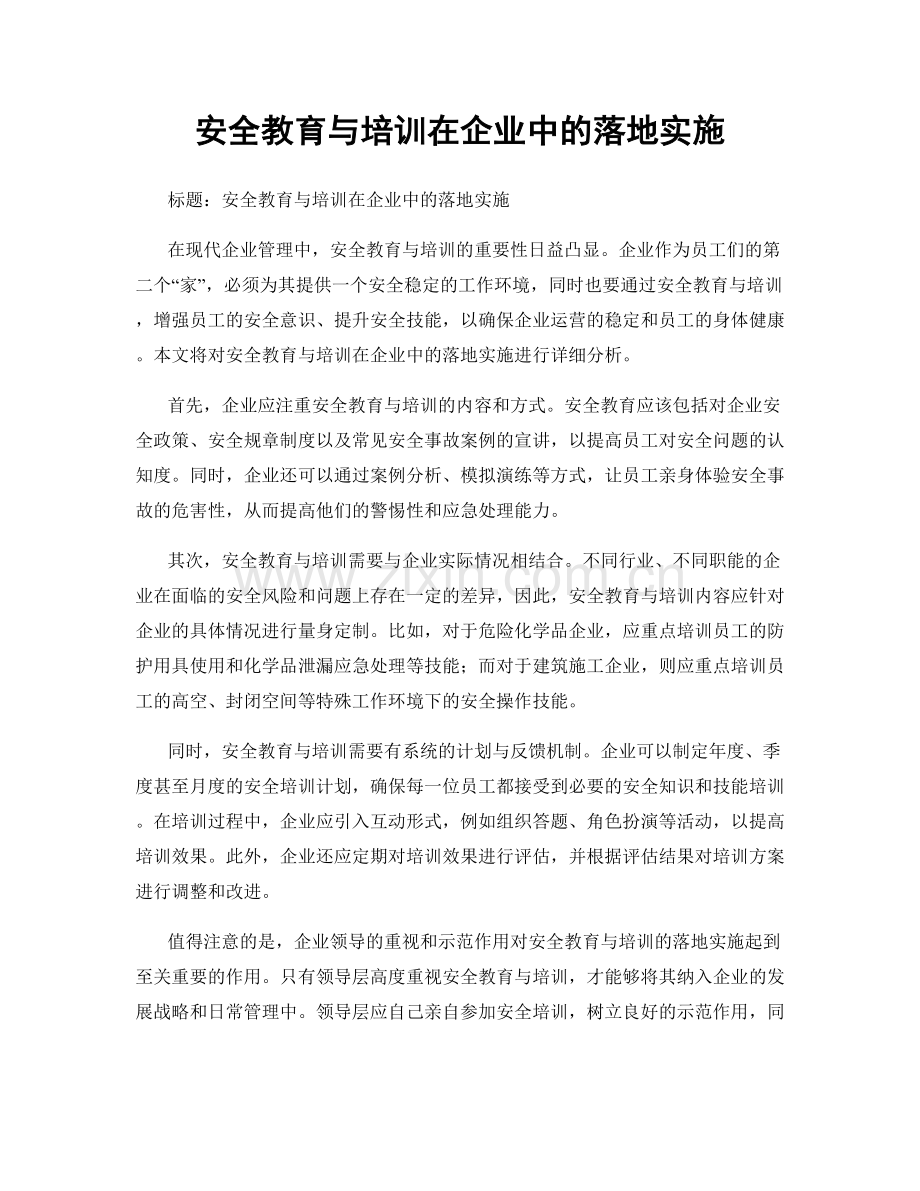 安全教育与培训在企业中的落地实施.docx_第1页