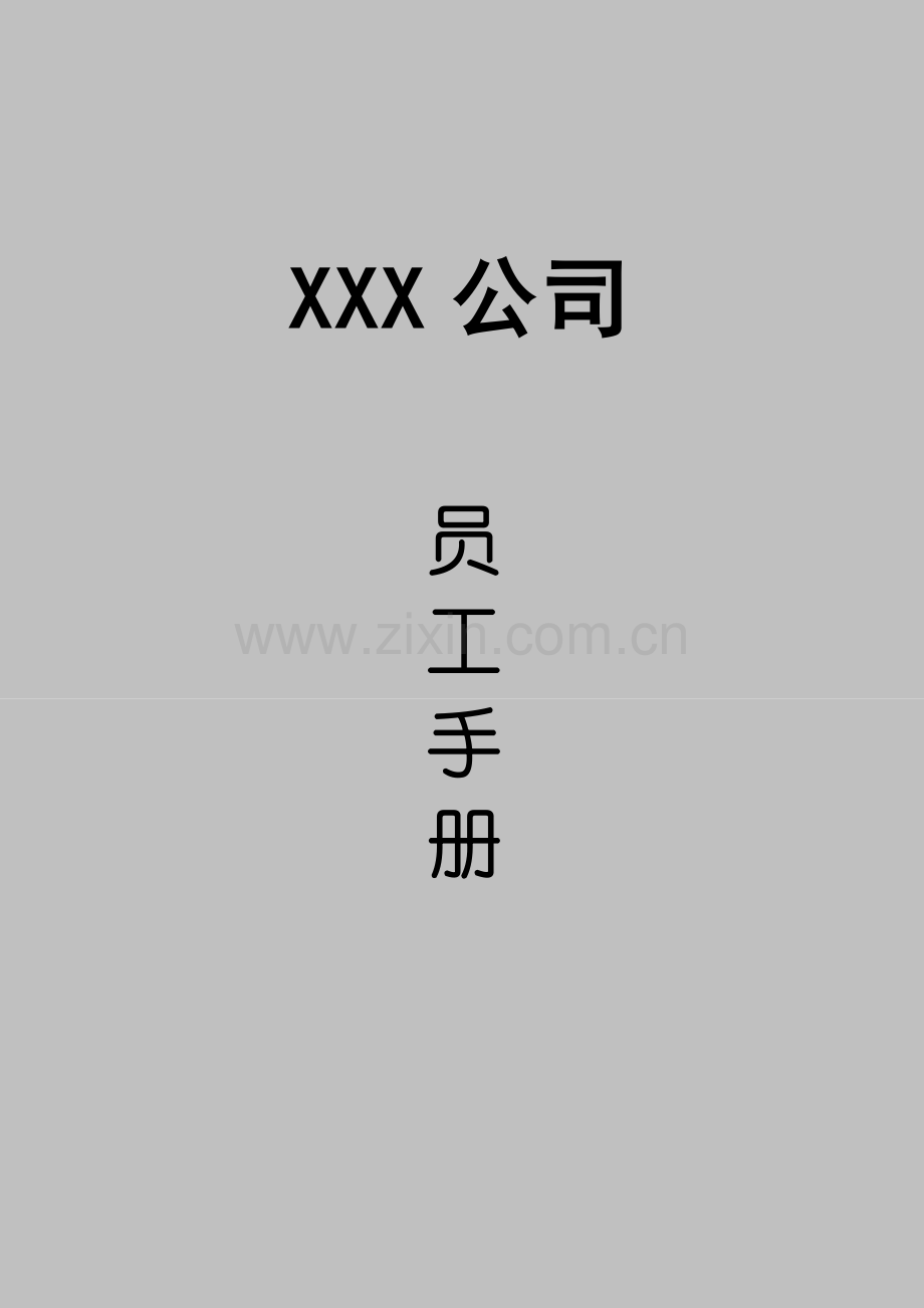 大型公司员工标准手册样本.docx_第1页