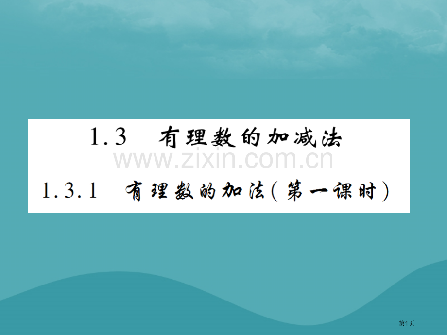 七年级数学上册第一章有理数1.3有理数的加减法1.3.1有理数的加法第一课时练习市公开课一等奖百校联.pptx_第1页