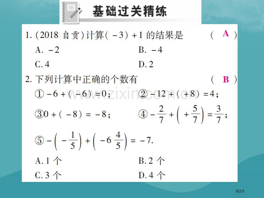 七年级数学上册第一章有理数1.3有理数的加减法1.3.1有理数的加法第一课时练习市公开课一等奖百校联.pptx_第2页