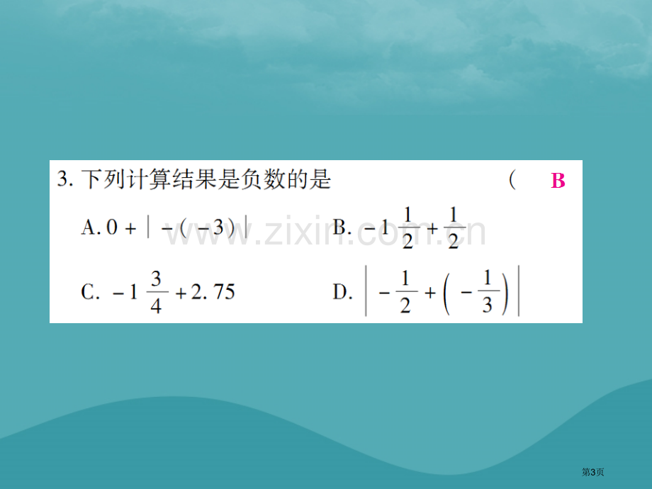 七年级数学上册第一章有理数1.3有理数的加减法1.3.1有理数的加法第一课时练习市公开课一等奖百校联.pptx_第3页