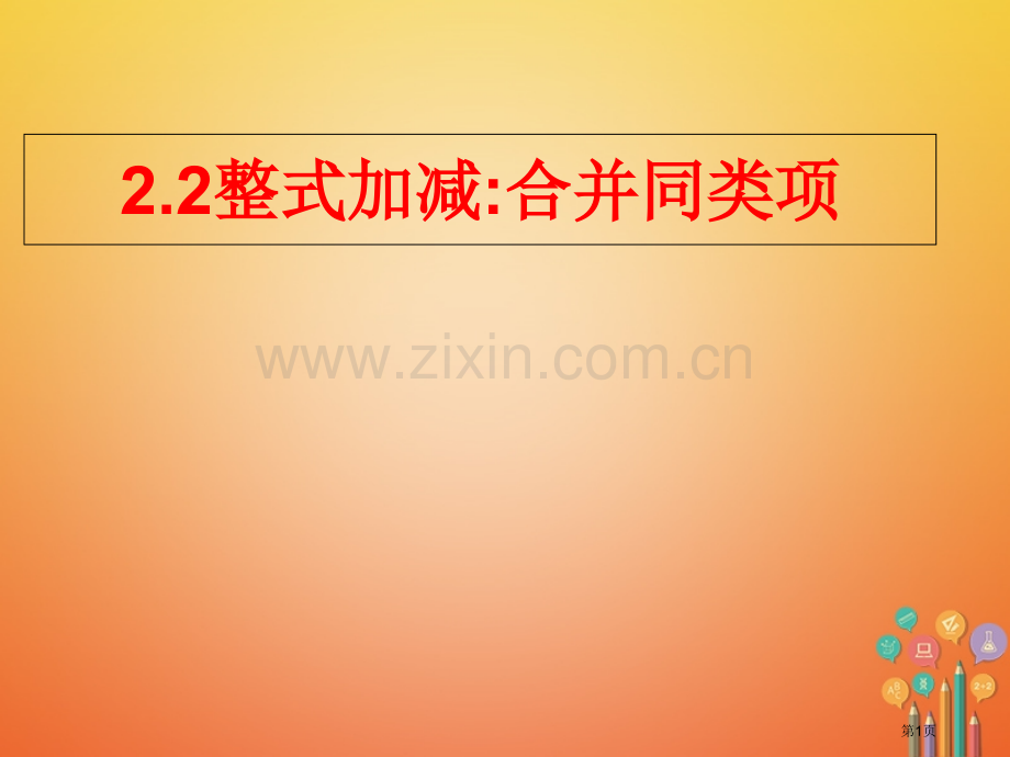 七年级数学上册第二章整式的加减2.2整式的加减第一课时市公开课一等奖百校联赛特等奖大赛微课金奖PPT.pptx_第1页