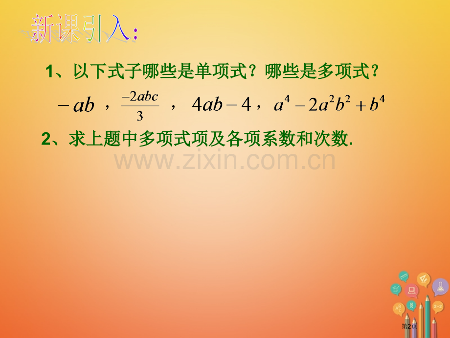 七年级数学上册第二章整式的加减2.2整式的加减第一课时市公开课一等奖百校联赛特等奖大赛微课金奖PPT.pptx_第2页