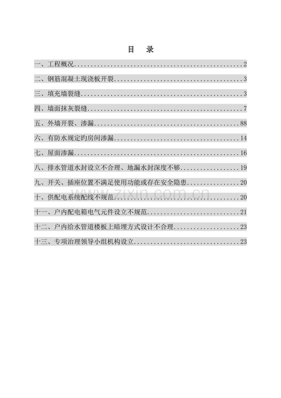 住宅关键工程质量常见问题专项治理重点技术专题方案新.docx_第2页