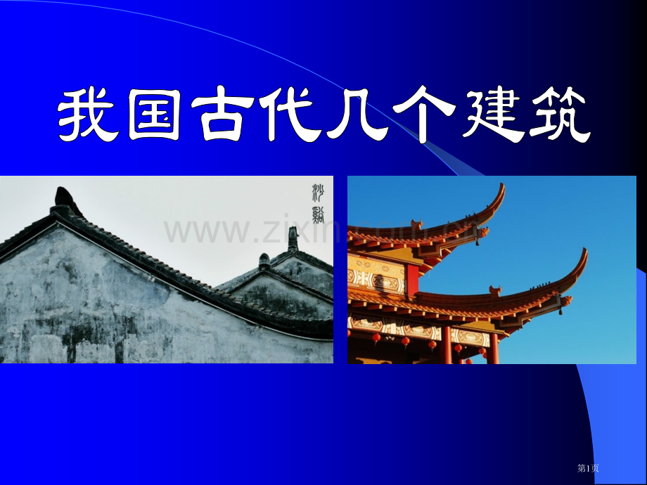 我国古代的几种建筑省公开课一等奖新名师比赛一等奖课件.pptx_第1页