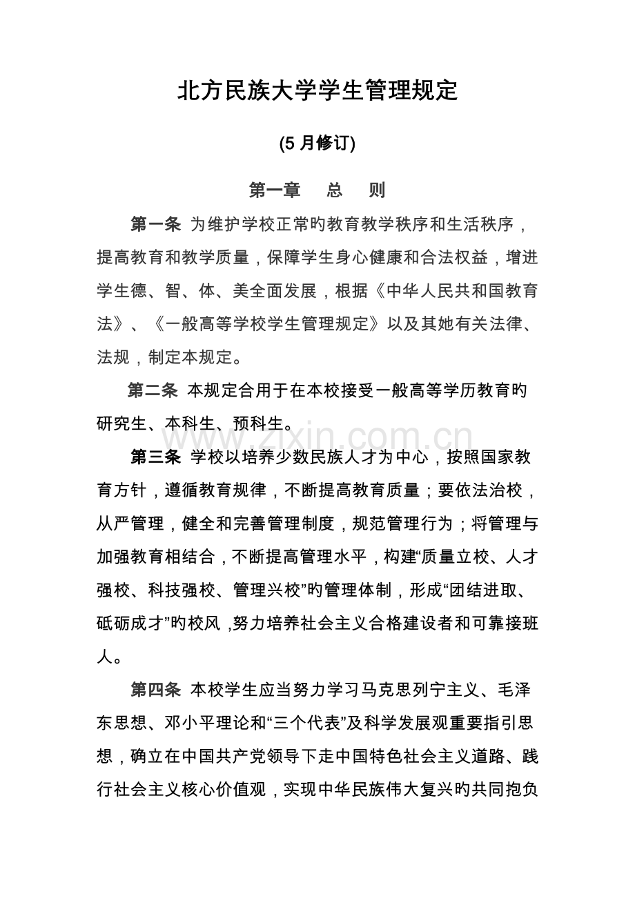 北方民族大学学生管理统一规定修订稿.docx_第1页