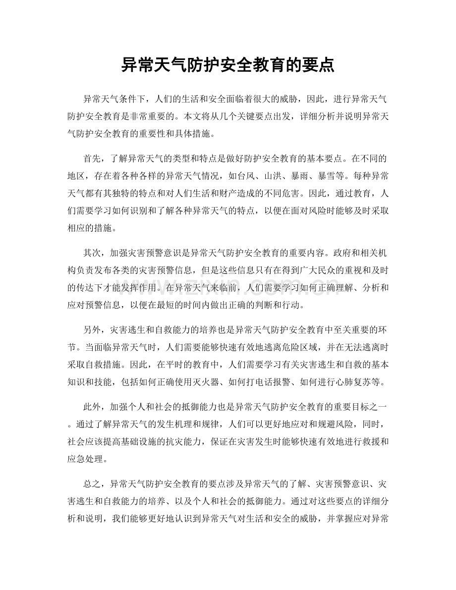 异常天气防护安全教育的要点.docx_第1页