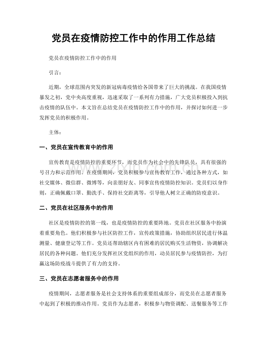 党员在疫情防控工作中的作用工作总结.docx_第1页