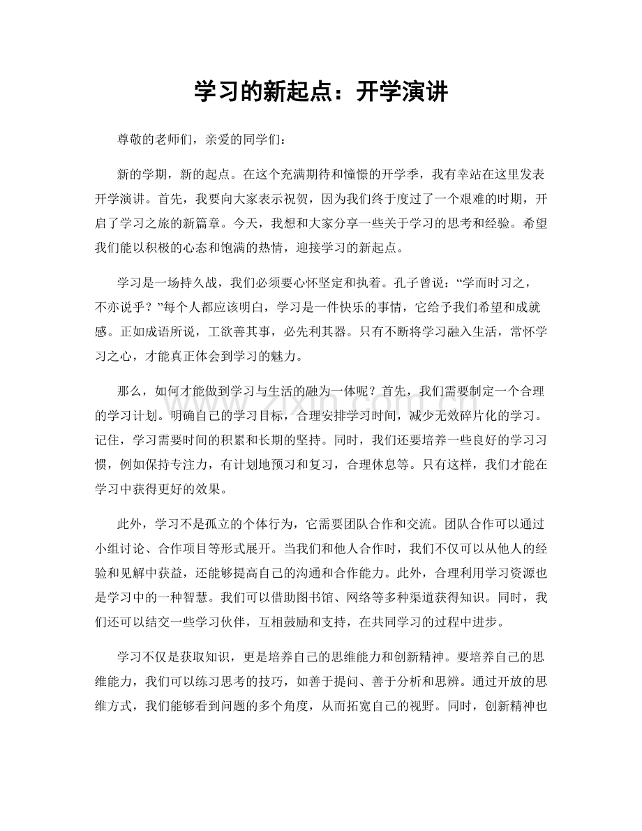 学习的新起点：开学演讲.docx_第1页