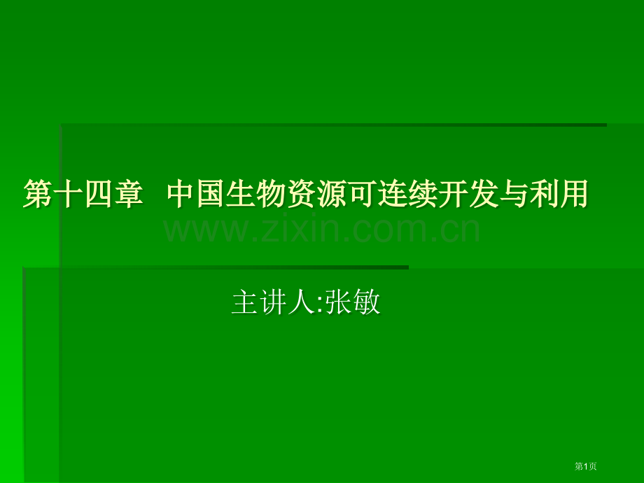 中国生物资源可持续开发与利用市公开课一等奖百校联赛特等奖课件.pptx_第1页