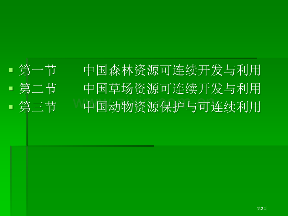 中国生物资源可持续开发与利用市公开课一等奖百校联赛特等奖课件.pptx_第2页