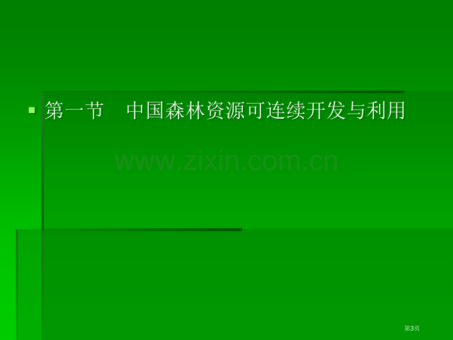 中国生物资源可持续开发与利用市公开课一等奖百校联赛特等奖课件.pptx_第3页