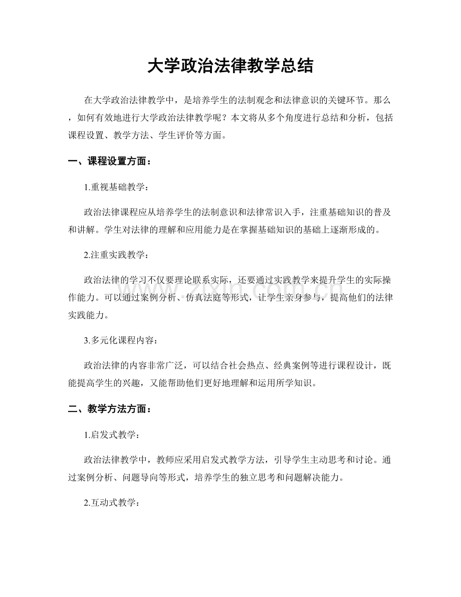 大学政治法律教学总结.docx_第1页