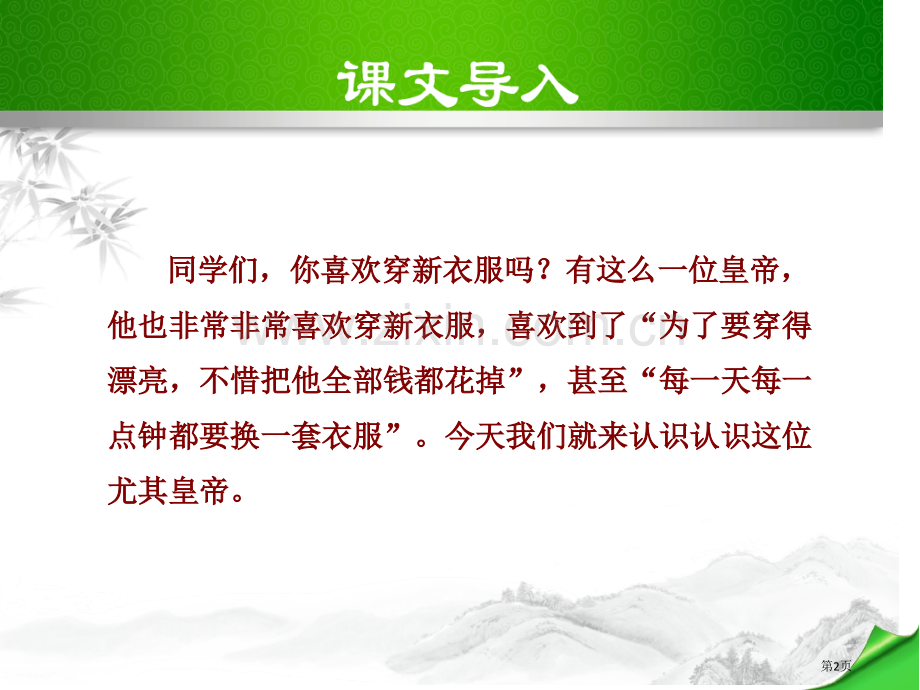 人教版七上皇帝的新装省公开课一等奖新名师比赛一等奖课件.pptx_第2页