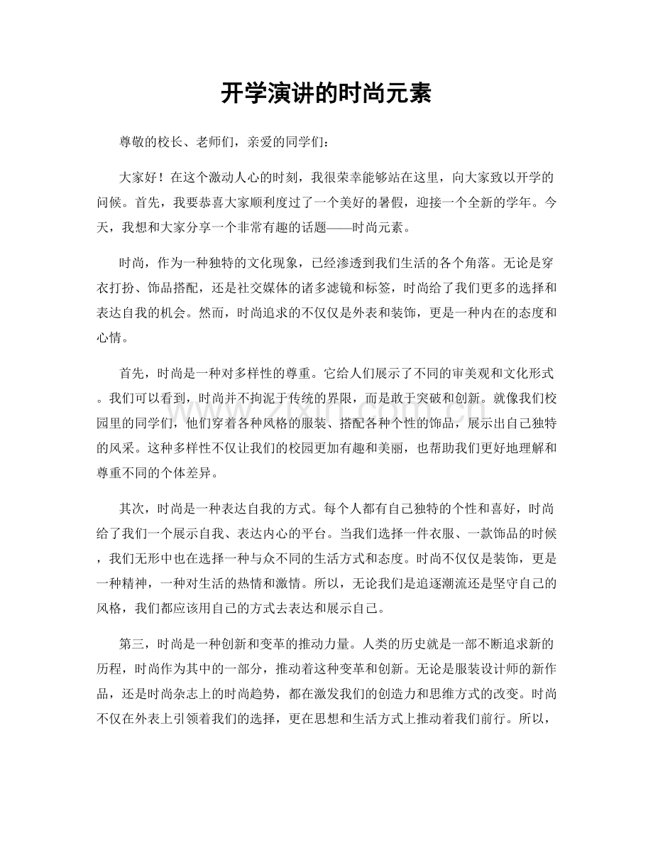 开学演讲的时尚元素.docx_第1页