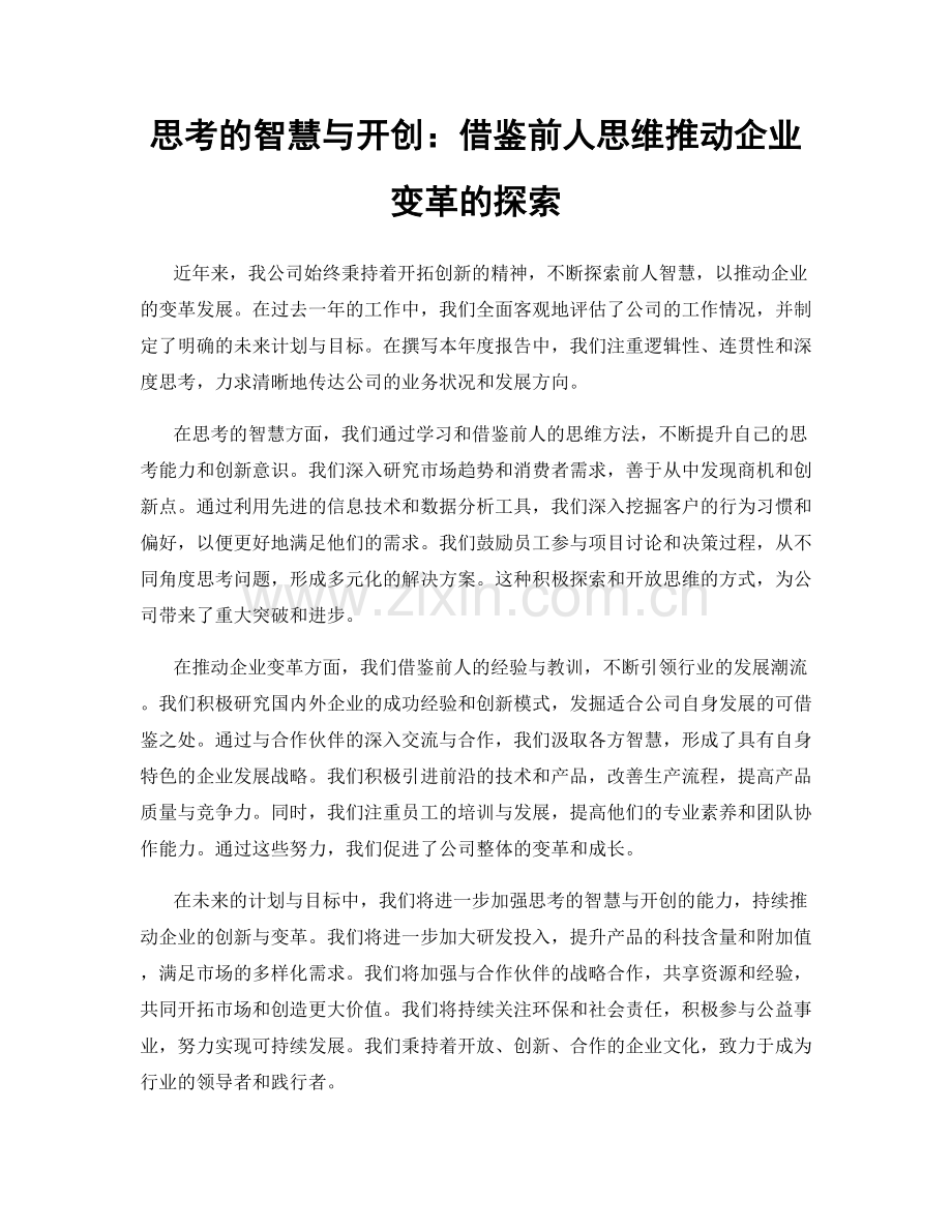 思考的智慧与开创：借鉴前人思维推动企业变革的探索.docx_第1页