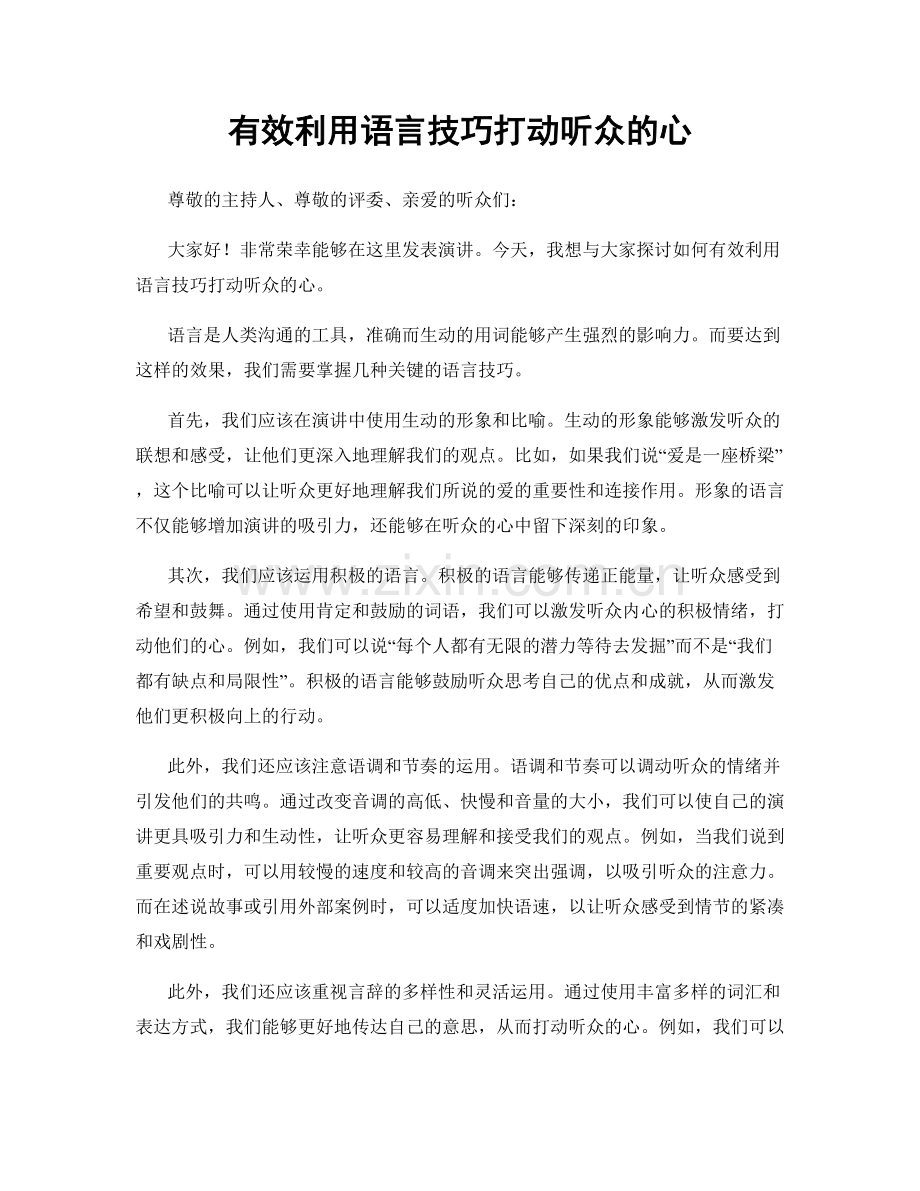 有效利用语言技巧打动听众的心.docx_第1页