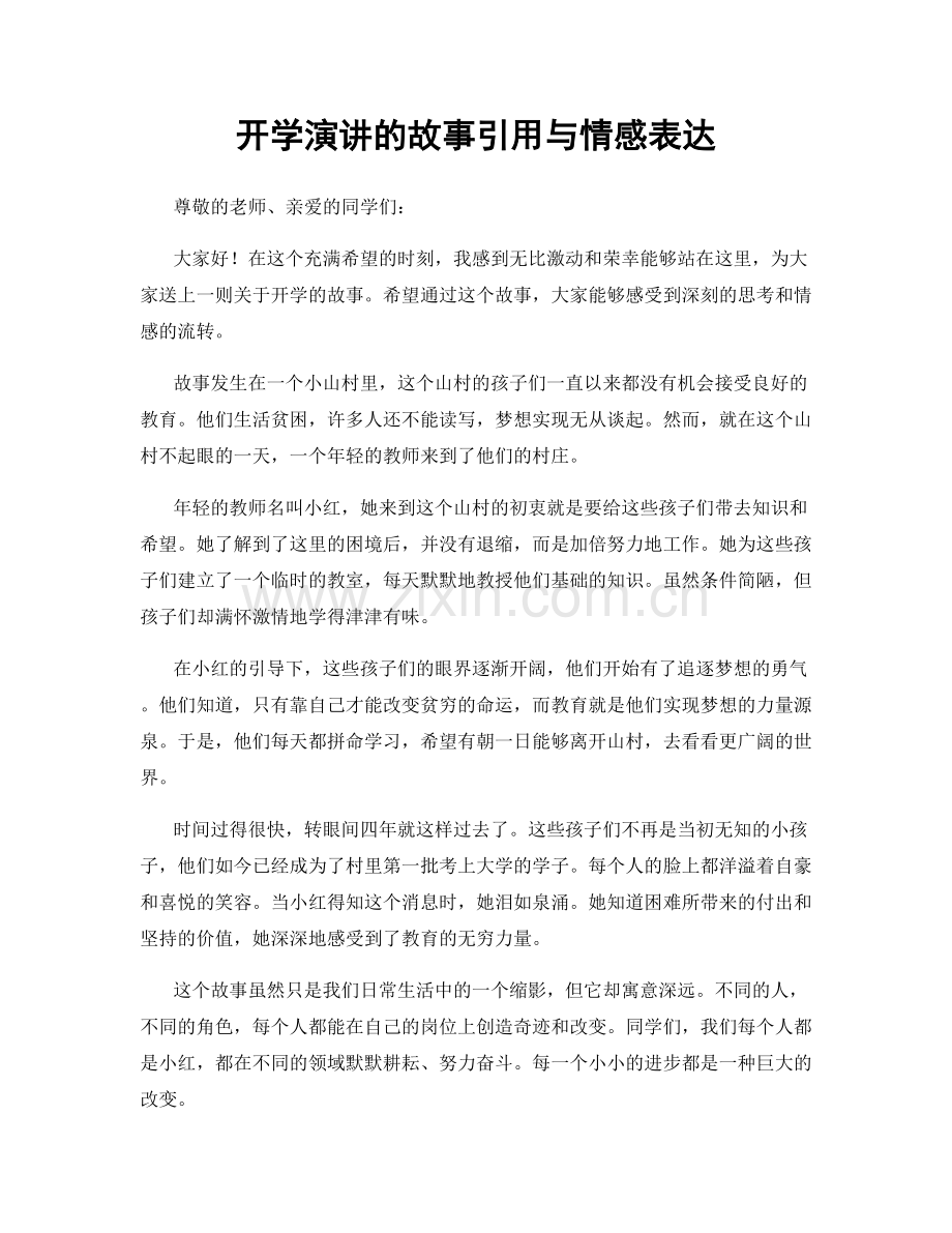 开学演讲的故事引用与情感表达.docx_第1页