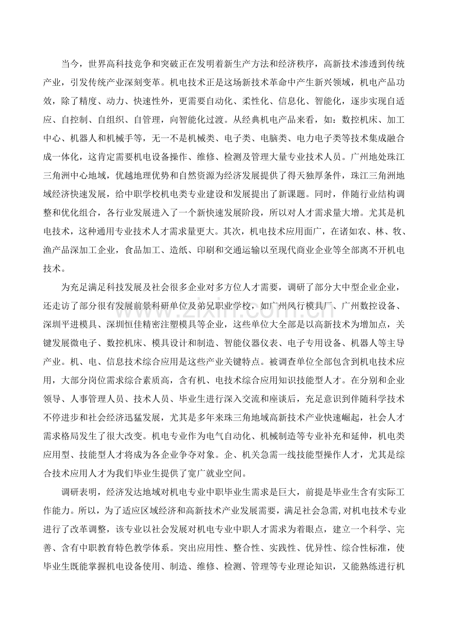 Trnqhn机电专业人才市场调研分析报告.doc_第2页