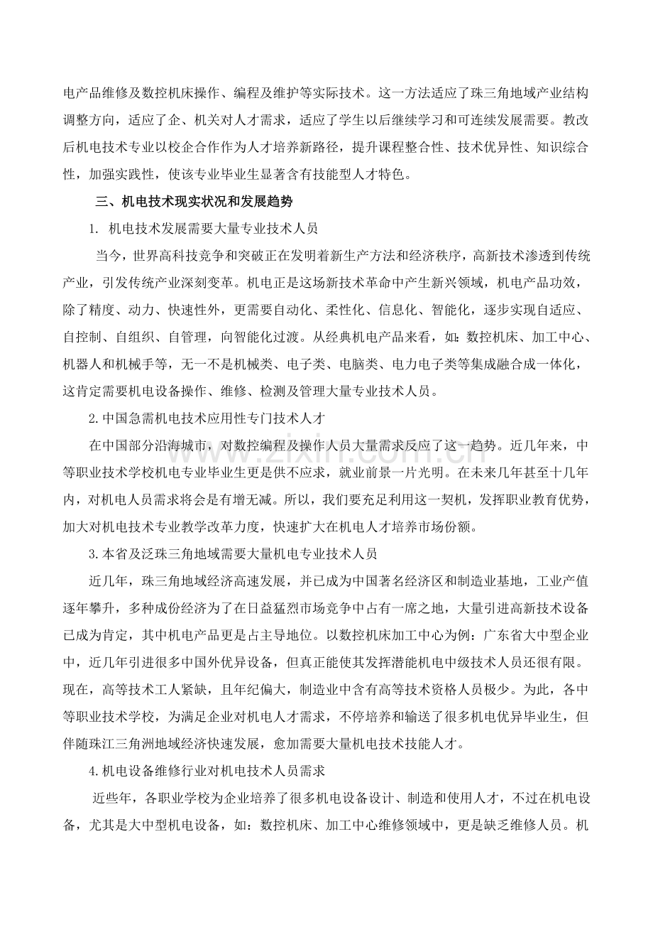 Trnqhn机电专业人才市场调研分析报告.doc_第3页