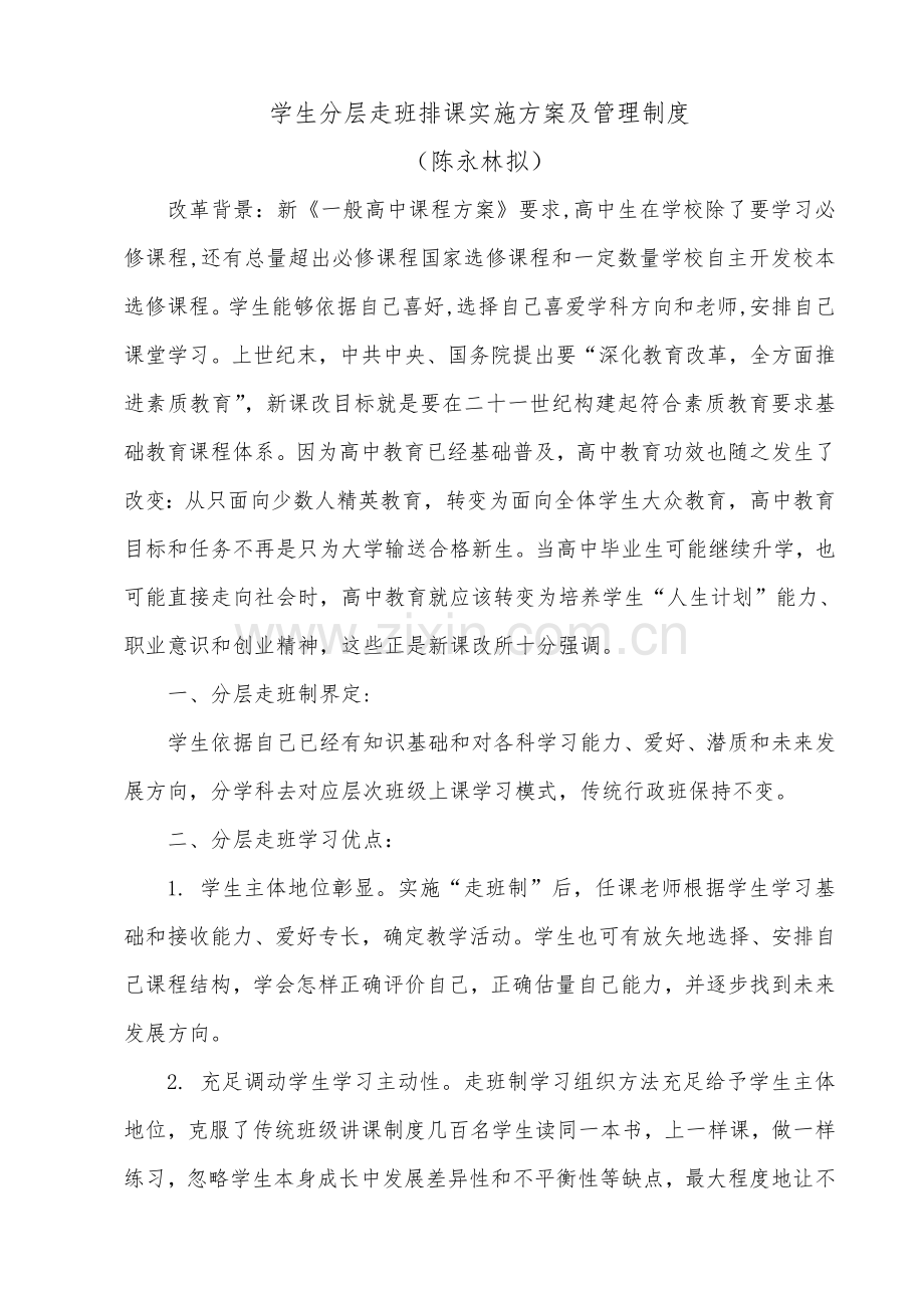 学生分层走班排课实施专业方案及管理核心制度.doc_第1页