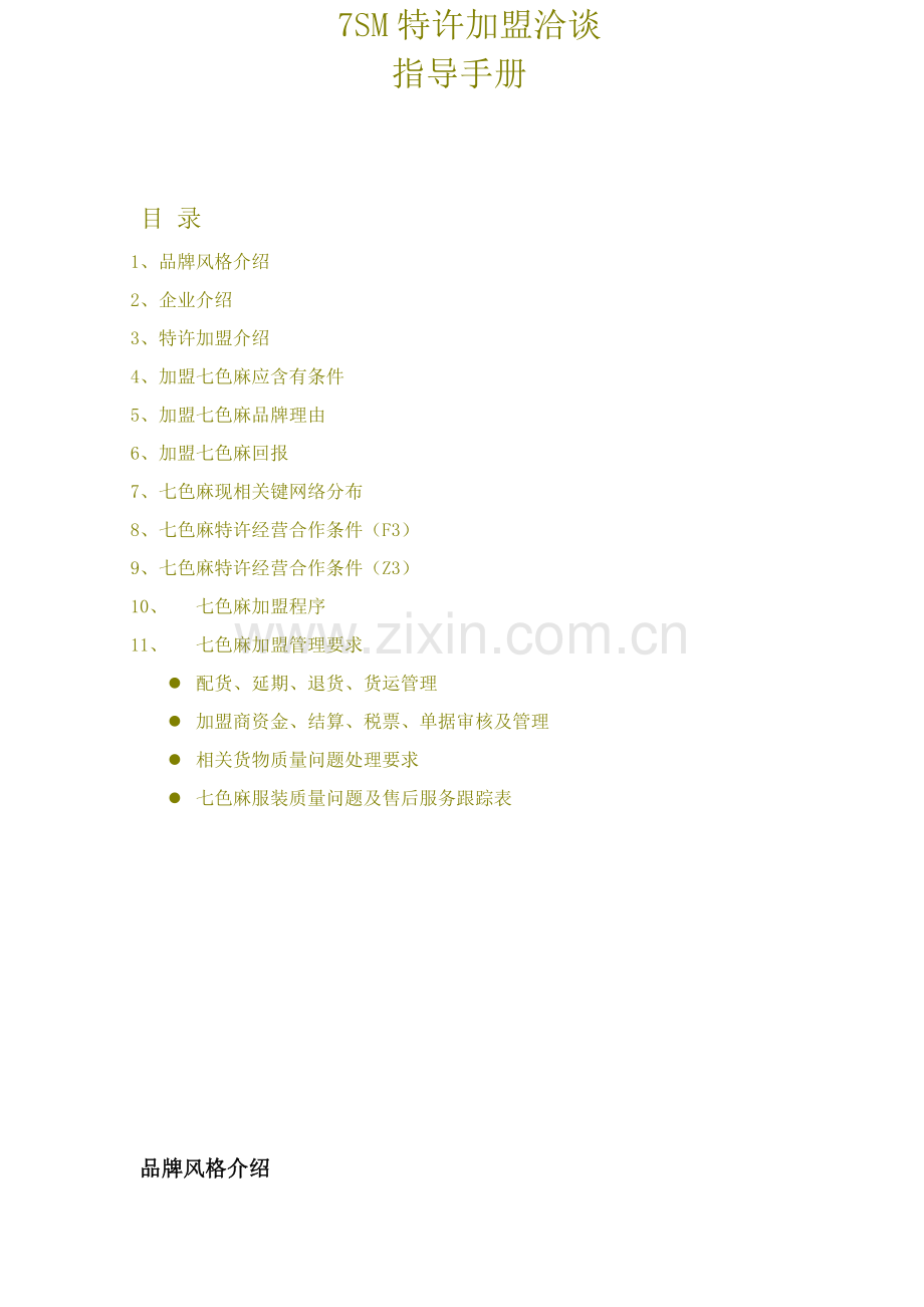 七SM特许加盟洽谈指导手册模板.doc_第1页