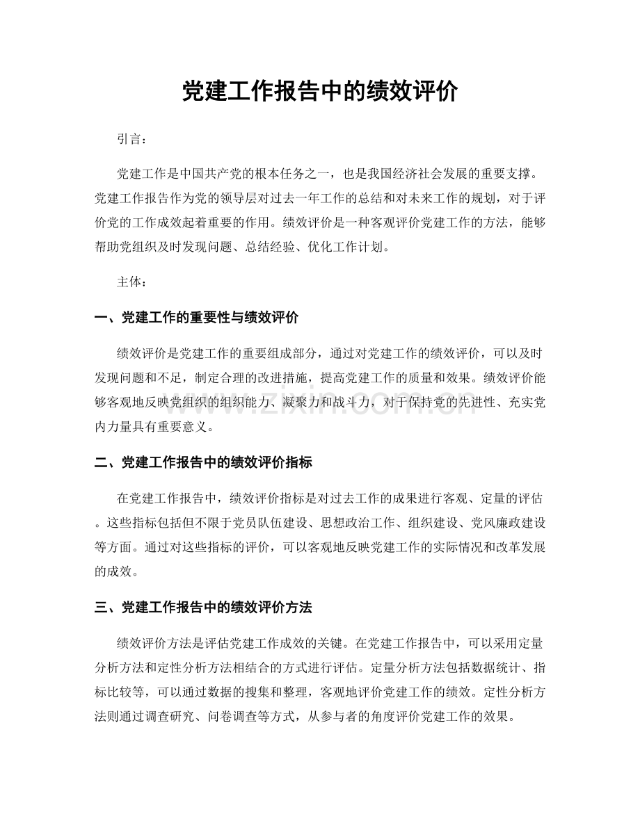 党建工作报告中的绩效评价.docx_第1页