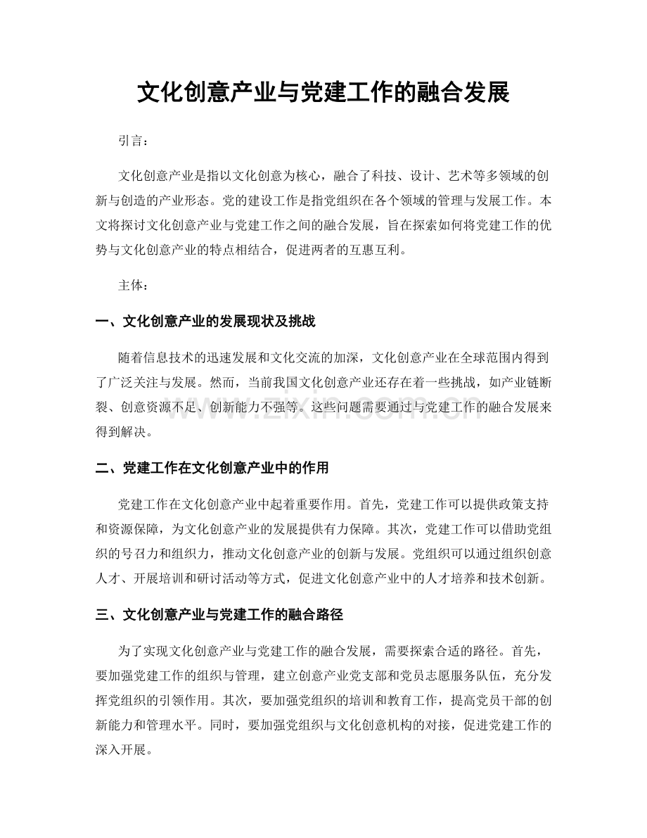 文化创意产业与党建工作的融合发展.docx_第1页